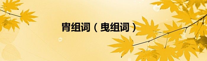 胄组词（曳组词）