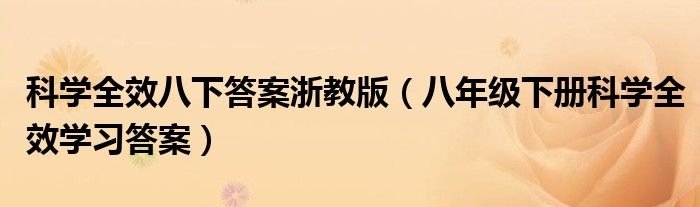 科学全效八下答案浙教版（八年级下册科学全效学习答案）